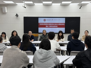 “毛泽东思想和中国特色社会主义理论体系概论”课教研室召开师生座谈会