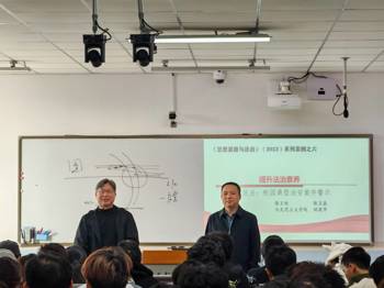 思想道德与法治”课开展“双师同堂”活动