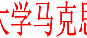 南昌航空大学马克思主义学院硕士研究生导师遴选条件及实施细则