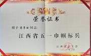 我校蒋尊丽老师荣获“江西省五一巾帼标兵”称号