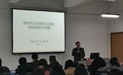 中国人民大学郝立新教授做客马克思主义知行讲堂