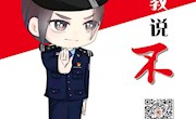 对邪教说不！