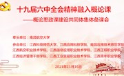南昌航空大学马克思主义学院举办党的十九届六中全会精神融入“概论课”跨校集体备课会