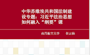 南昌航空大学马克思主义学院举办线上“习近平法治思想”跨校集体备课会.docx