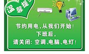 用电温馨提示