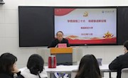 学校教授宣讲团成员郭代习教授为马院师生宣讲党的二十大精神