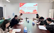 研究生第二党支部召开2022年度组织生活会和民主评议党员会议