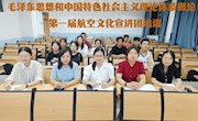 南昌航空大学“毛泽东思想和中国特色社会主义理论体系概论”课 开展首届航空文化进课堂“师生同堂”活动