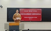 学院举办第三期“青马说”学习会暨纪念毛泽东同志诞辰130周年读书会