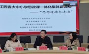 南昌航空大学马克思主义学院成功举办“思想道德与法治”课大中小学思政课一体化教学改革集体备课会