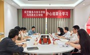 学院与航音学院开展理论学习中心组联学，专题学习新修订《条例》