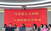 马克思主义学院2024年春季入党积极分子培训开班