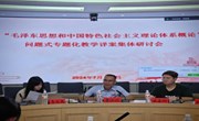 南昌航空大学举办“毛泽东思想和中国特色社会主义理论体系概论”问题式专题化教学详案专家审读会