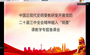 中国近现代史纲要教研室举行党的二十届三中全会精神融入“纲要”课教学专题备课会