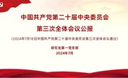 学院研究生第一党支部传达学习贯彻党的二十届三中全会精神