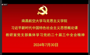 习近平新时代中国特色社会主义思想概论课教研室党支部集体学习党的二十届三中全会精神