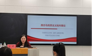 学院举行学习西方马克思主义批判理论讲座