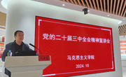 学院举行党的二十届三中全会精神宣讲会