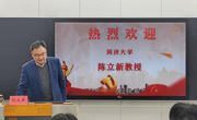 同济大学陈立新教授做客学院“知行讲堂”