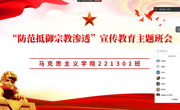 马克思主义学院召开“防范抵御宗教渗透”主题班会