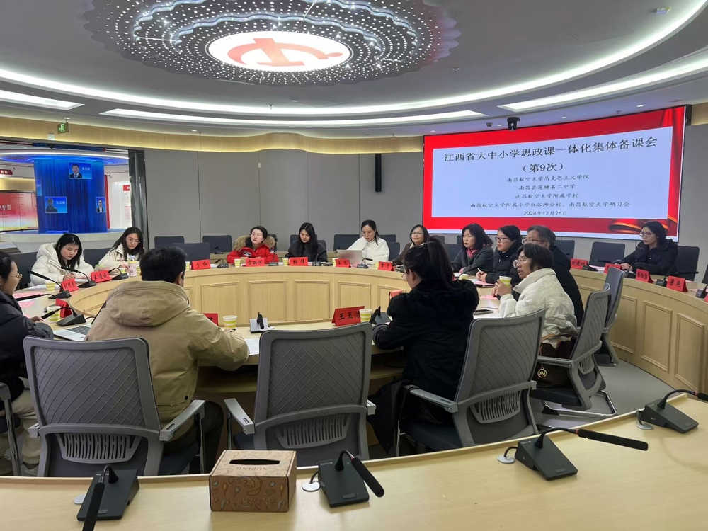 我校召开江西省大中小学思政课一体化第九次集体备课会
