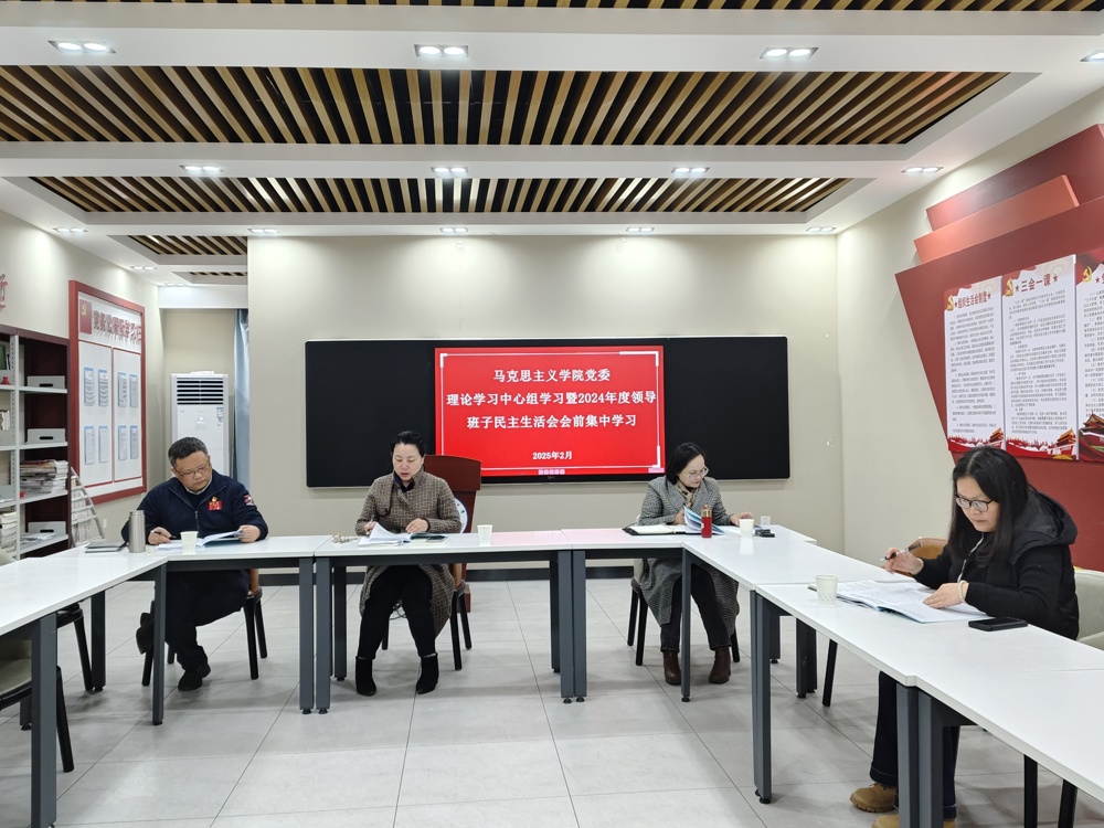 学院召开党委理论学习中心组集体学习暨2024年度民主生活会会前学习研讨会