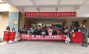 我院研究生党支部赴红谷滩区特殊教育学校开展学雷锋志愿服务活动