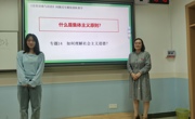 马克思主义学院“思想道德与法治”课开展“师生同台”活动