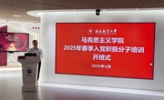 马克思主义学院2025年春季入党积极分子培训班开班