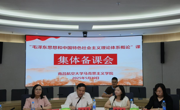 马克思主义学院“毛泽东思想和中国特色社会主义理论体系概论”课举行集体备课会