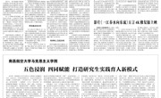 【光明日报】南昌航空大学马克思主义学院：五色浸润 四同赋能 打造研究生实践育人新模式