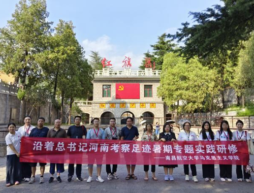 豫地寻踪悟初心 古今交响谱新篇 ——南昌航空大学马克思主义学院组织开展“沿着总书记河南考察足迹”专题实践研修