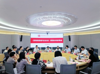 党委书记李德平参加《思想道德与法治》课集体备课会