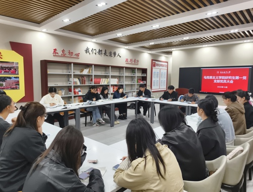 马克思主义学院研究生第一党支部专题学习党的二十届四中全会精神