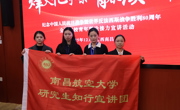 南昌航空大学研究生“知行”宣讲团参加全国高校青年理论接力宣讲和高校研究生理论宣讲座谈会