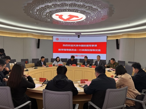 天津市高校国防教育暨军事课教学指导委员会来学院交流