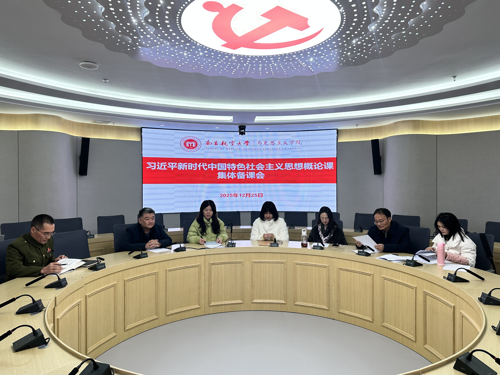 马克思主义学院开展《习近平谈治国理政》第五卷融入思政课集体备课会