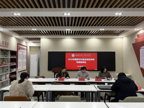 马克思主义学院召开学科建设和国家社科基金项目申报指导会