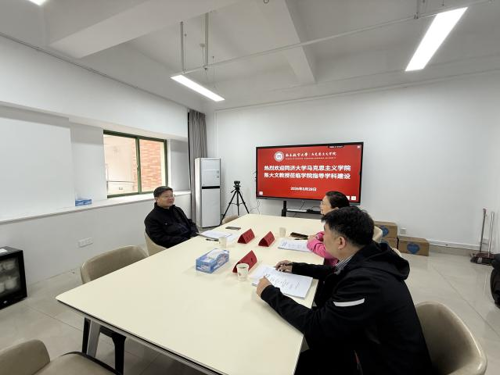 马克思主义学院召开国家社科基金项目申报和学科建设指导会