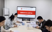  学院中心组举行树立和践行正确政绩观专题学习会