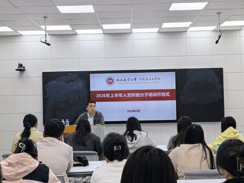 学院2026年春季入党积极分子培训顺利开班