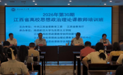 我院承办的2026年第30期江西省高校思想政治理论课教师培训班圆满落幕
