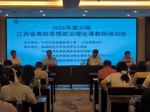 我院承办的2026年第30期江西省高校思想政治理论课教师培训班圆满落幕