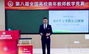 我院教师刘昕获全国高校青教赛二等奖